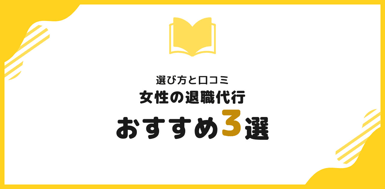 退職代行 女性におすすめ3選|選び方と口コミ【2026年】
