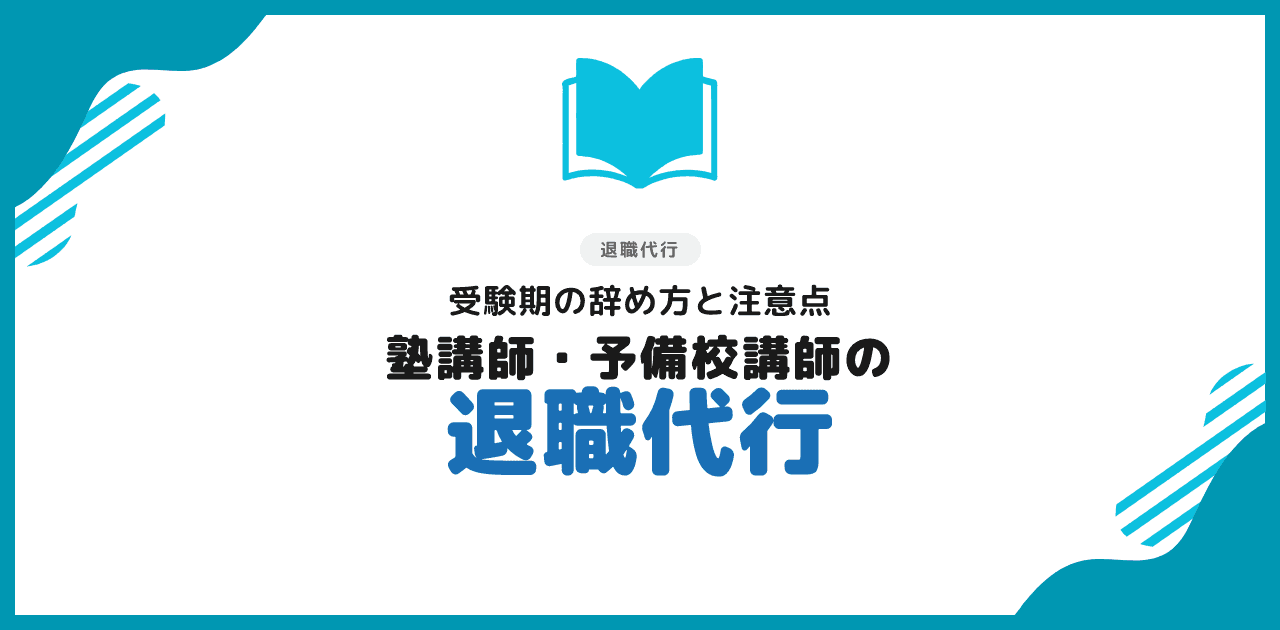 塾講師・予備校講師の退職代行|受験期でも即日退職できる