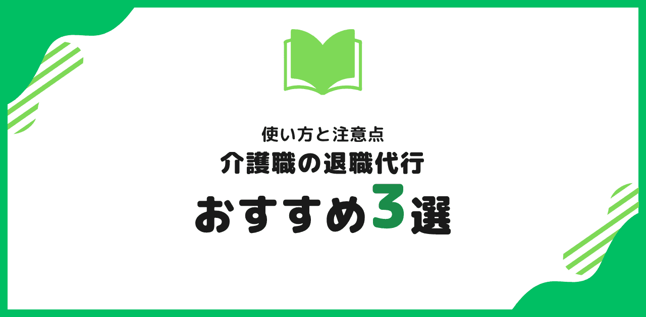 退職代行 介護職向けおすすめ3選|使い方と注意点