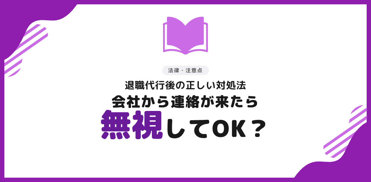 退職代行後に会社から電話・連絡が来たら?基本は無視でOK