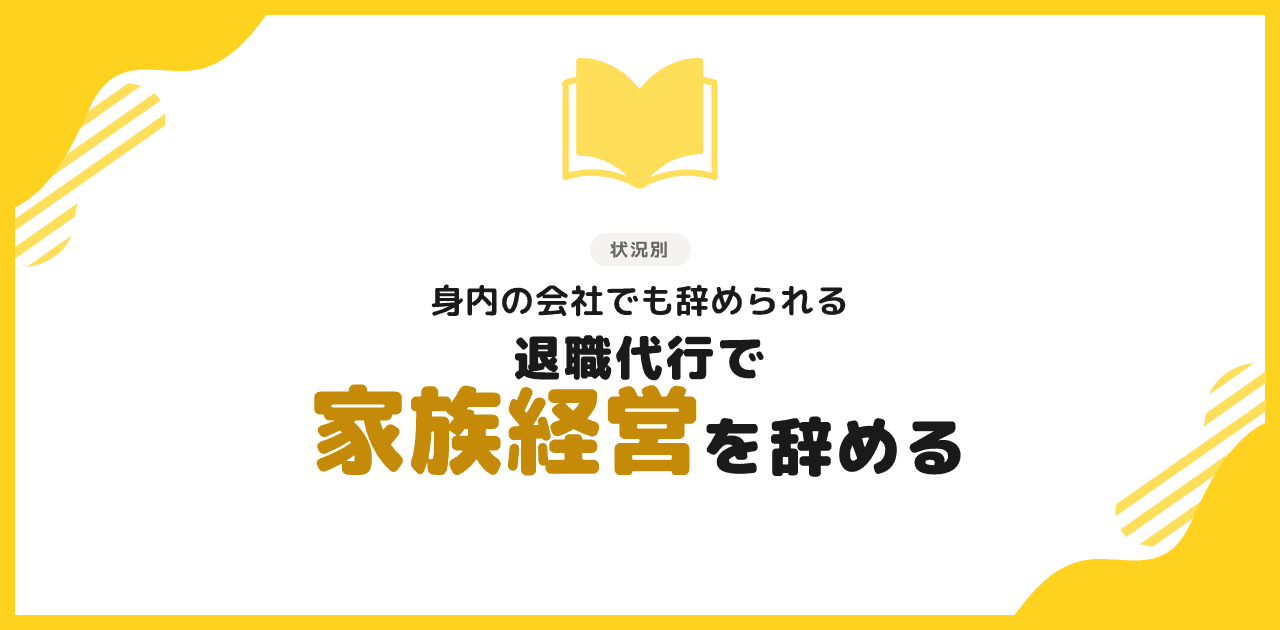 退職代行で家族経営・同族会社を辞める方法|2026年版