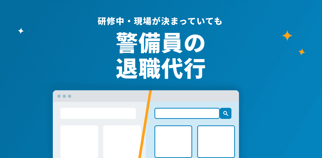 警備員の退職代行|研修中・現場が決まっていても辞められる