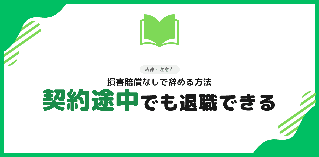 退職代行で契約社員が途中退職する方法【2026年最新】