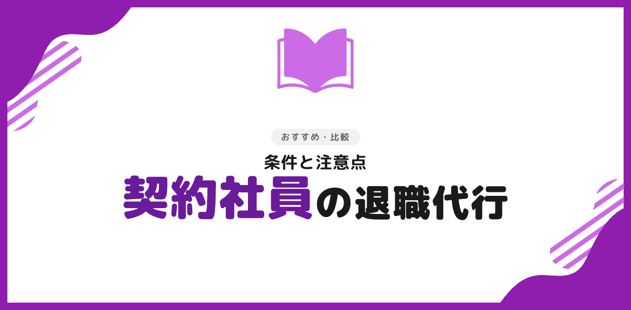 退職代行 契約社員でも使える?条件と注意点【2026年】