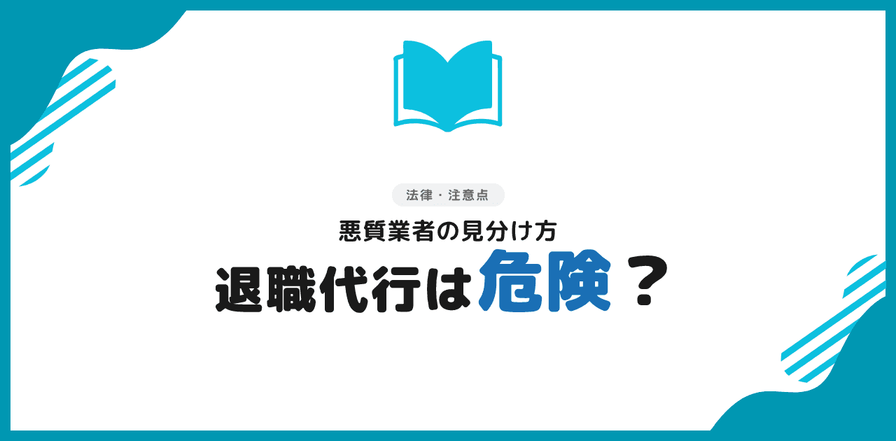 退職代行は危険?リスクと悪質業者の見分け方