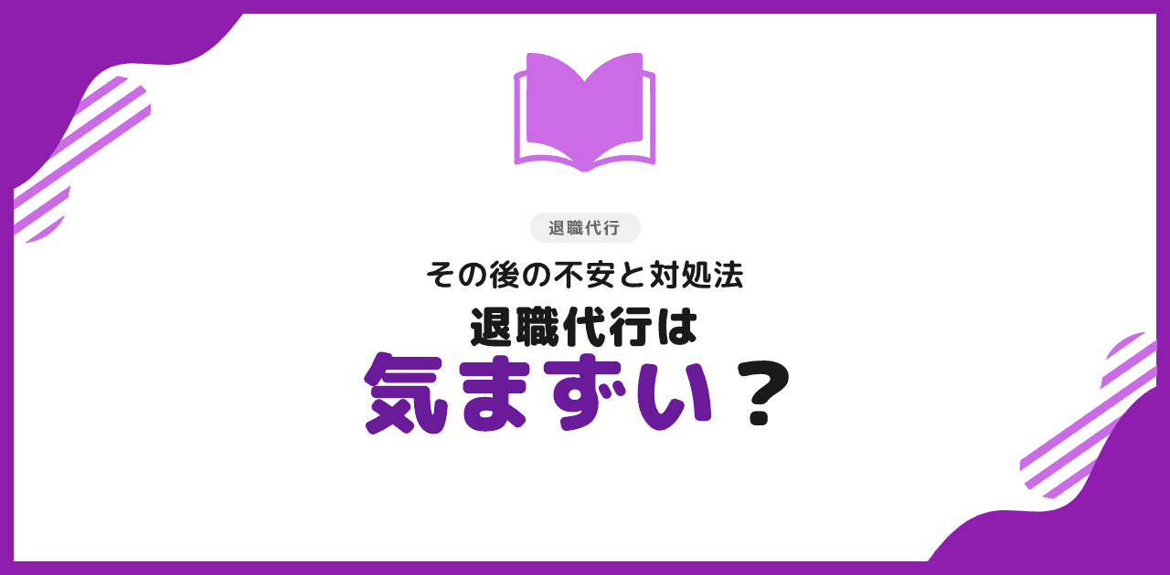 退職代行は気まずい?その後の不安を消す対処法