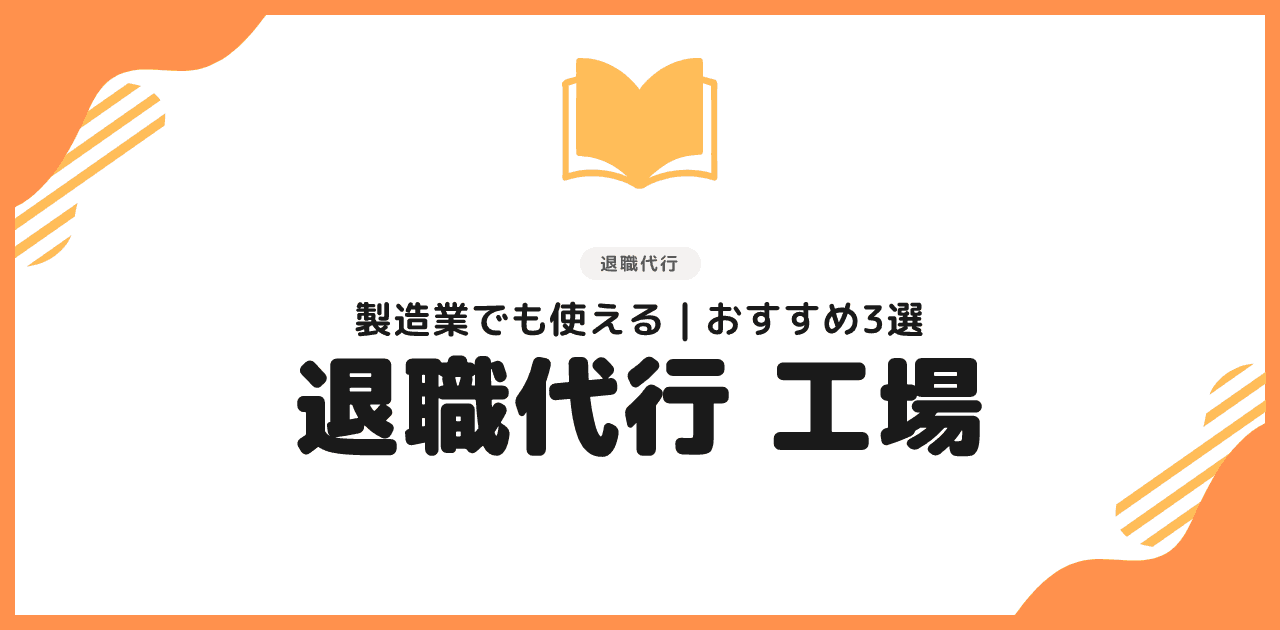 退職代行は工場・製造業でも使える|おすすめ3選