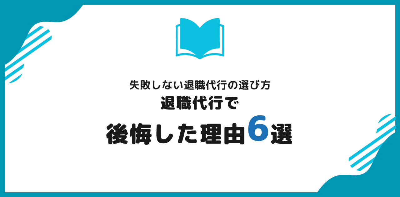退職代行で後悔した理由6選|失敗しない選び方
