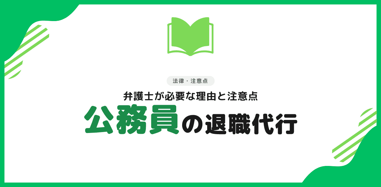 公務員でも退職代行は使える|弁護士が必要な理由と注意点