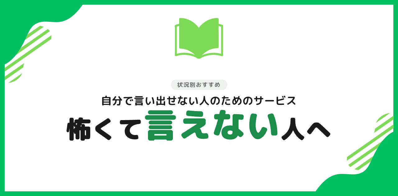 退職代行は『怖くて言えない』人のためのサービスです