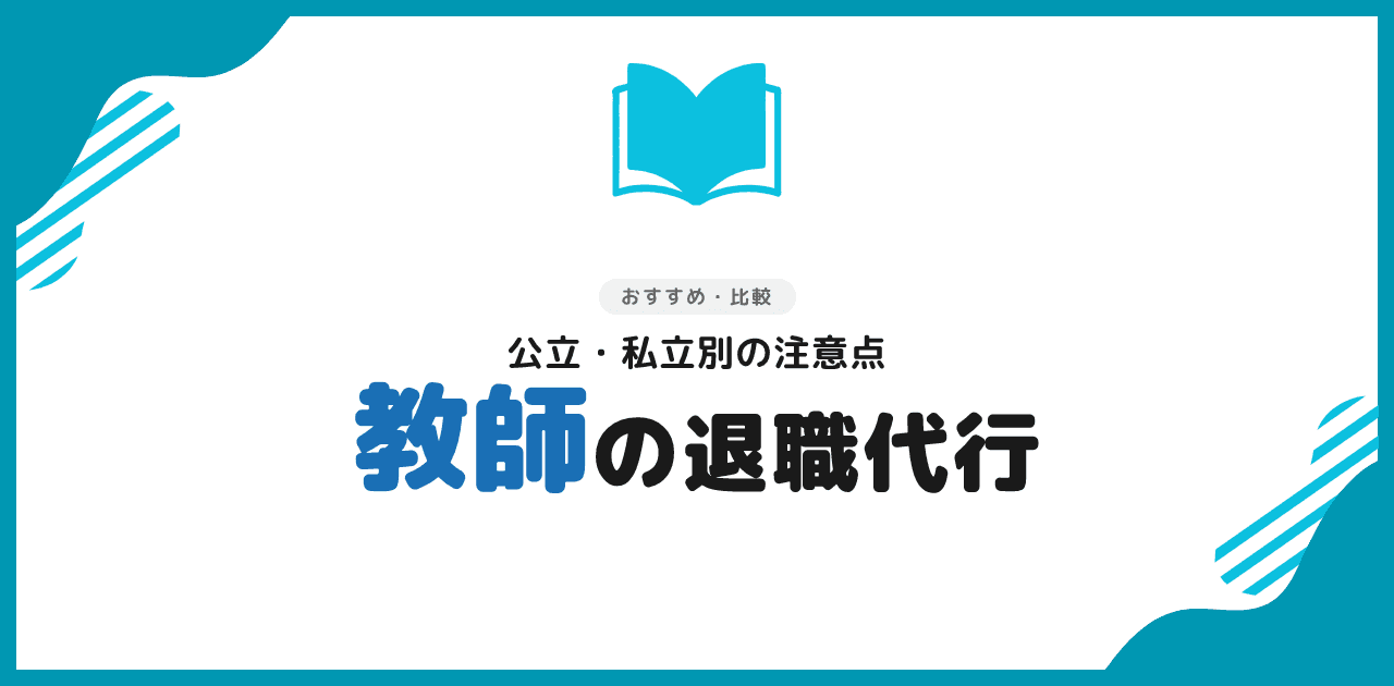 退職代行 教師でも使える?公立・私立別の注意点