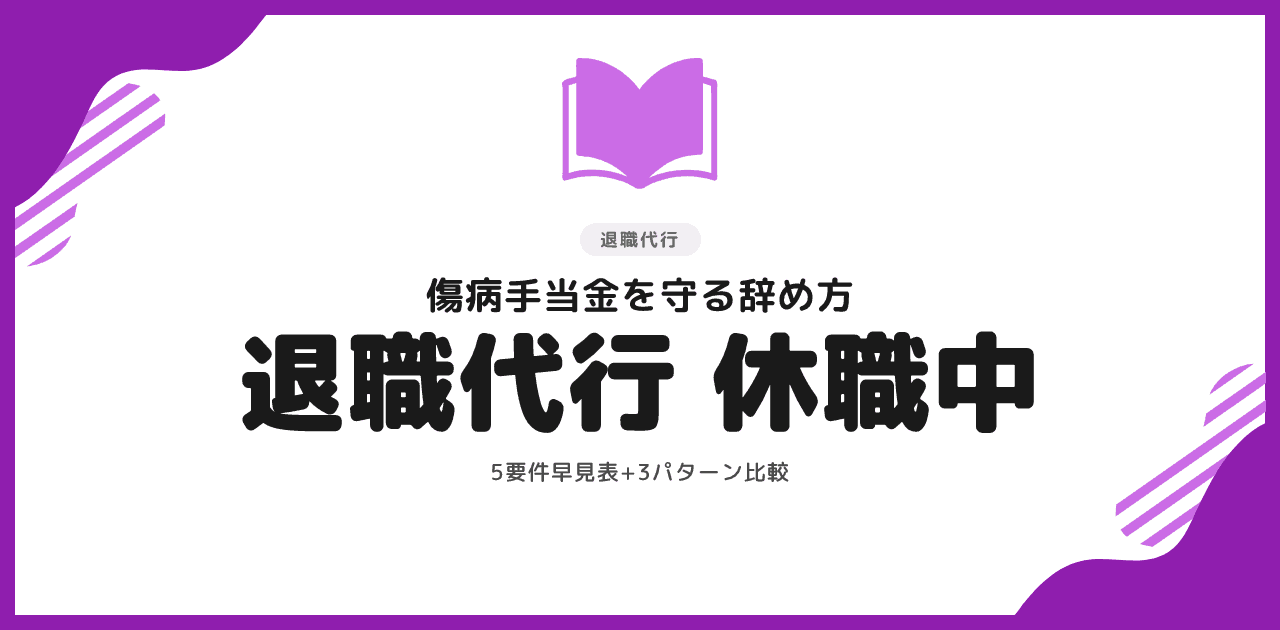 退職代行は休職中でも使える|傷病手当金を守る辞め方