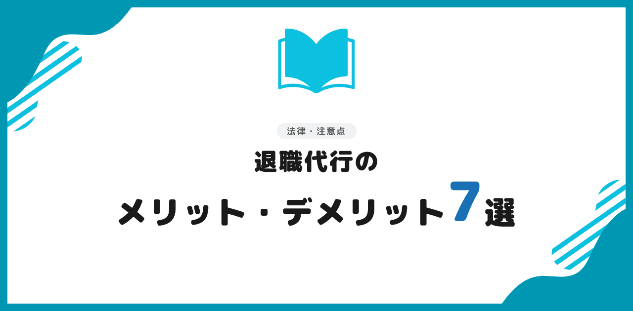 退職代行のメリット・デメリット7選【2026年】