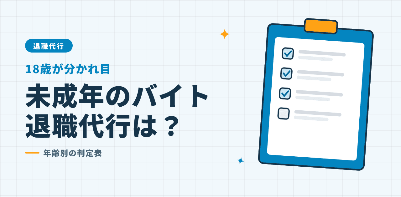 高校生・未成年のアルバイトが退職代行を使えるかを年齢別に解説