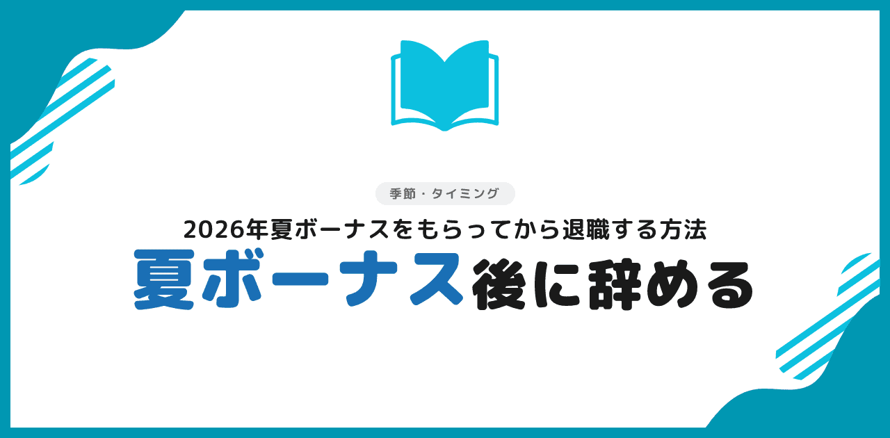 【2026年夏】退職代行でボーナスをもらって辞める方法|タイムライン早見表