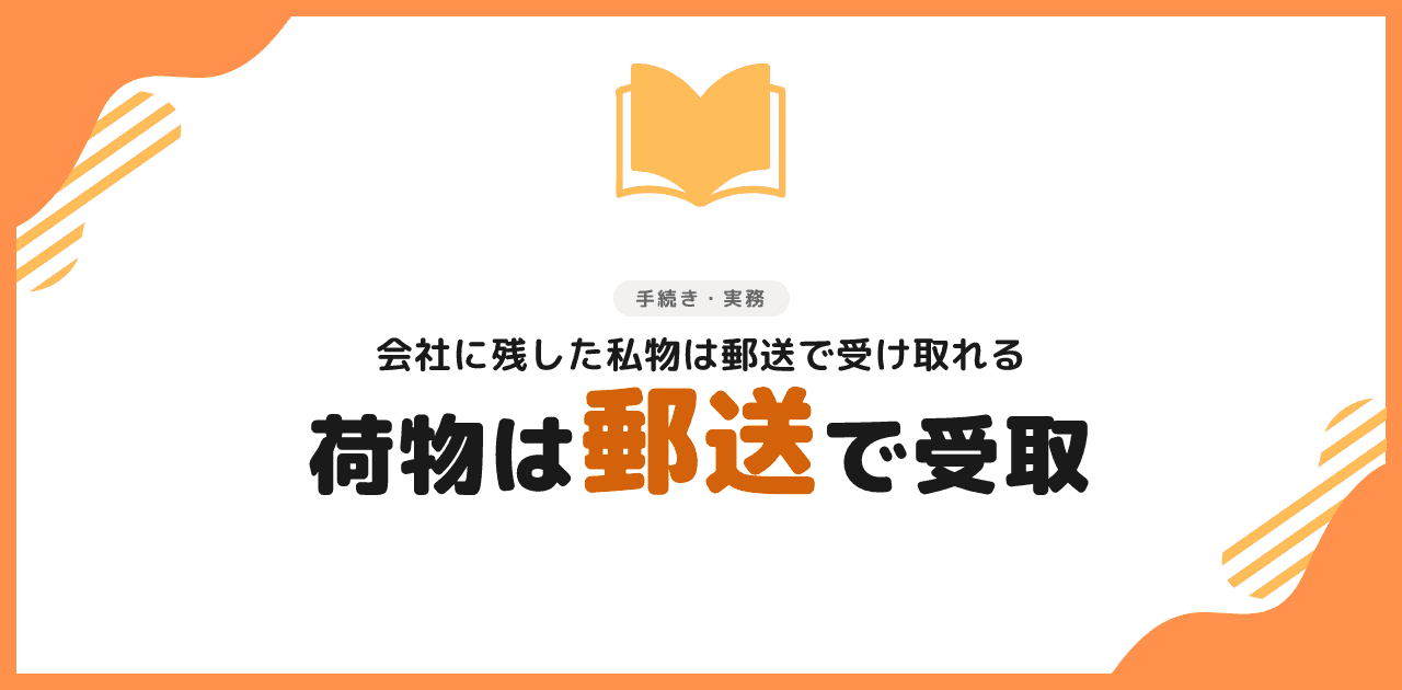 退職代行で荷物は取りに行かなくていい|私物は着払い郵送で回収する4ステップ
