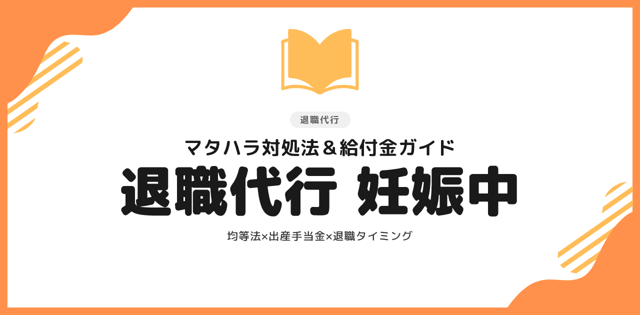 退職代行は妊娠中でも使える|マタハラ対処と給付金