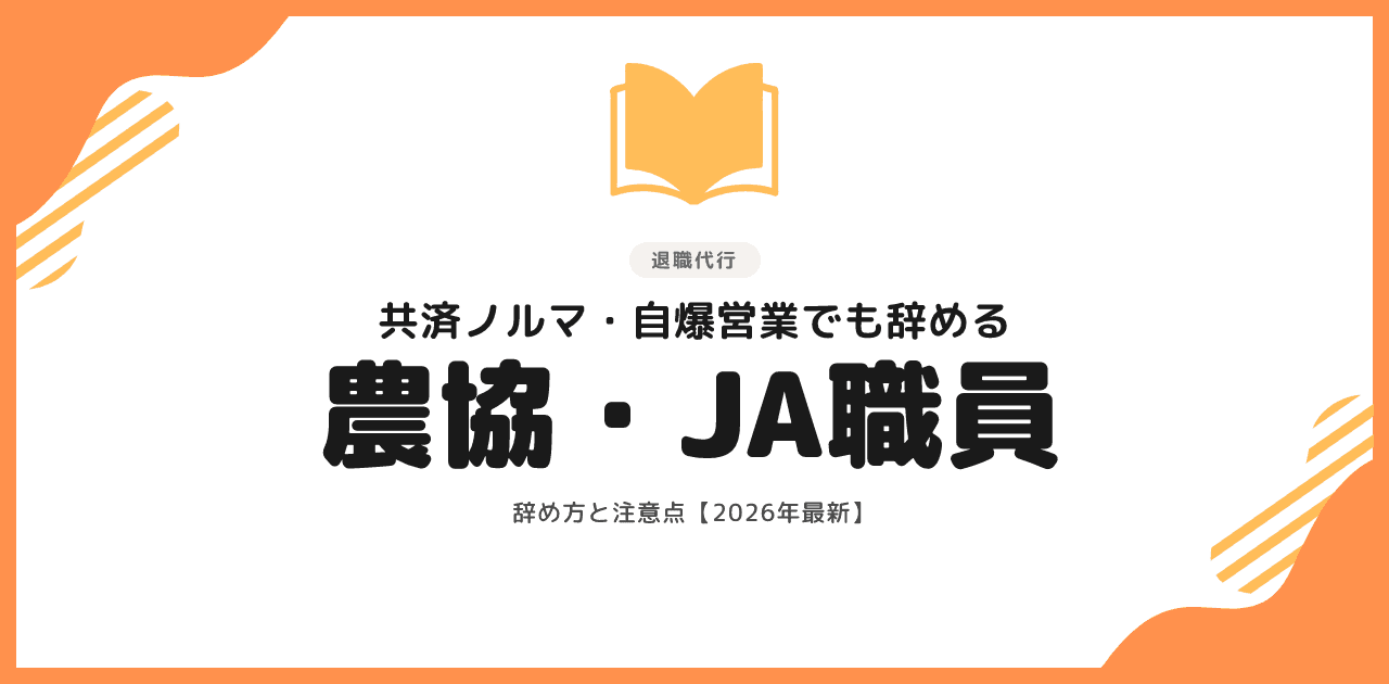 農協・JA職員の退職代行|共済ノルマ・自爆営業でも辞める方法