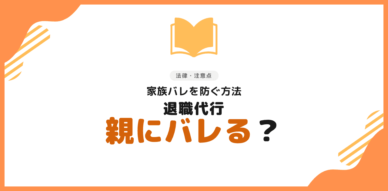 退職代行 親にバレる?家族バレを防ぐ方法【2026年】