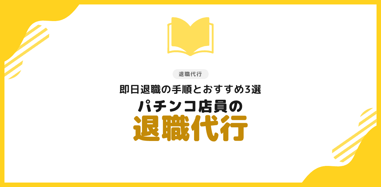 パチンコ店員が退職代行で即日退職する手順とおすすめ3選