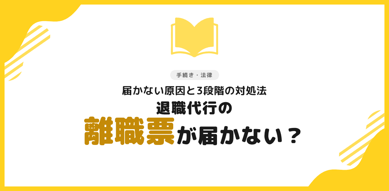 退職代行で離職票が届かない原因と3段階の対処法