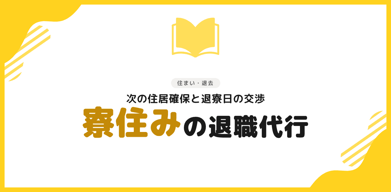 退職代行で寮を退去|住居確保と荷物ガイド【2026】