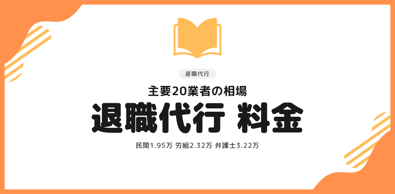 退職代行の料金相場【2026年】16社の費用一覧と安いサービスの選び方