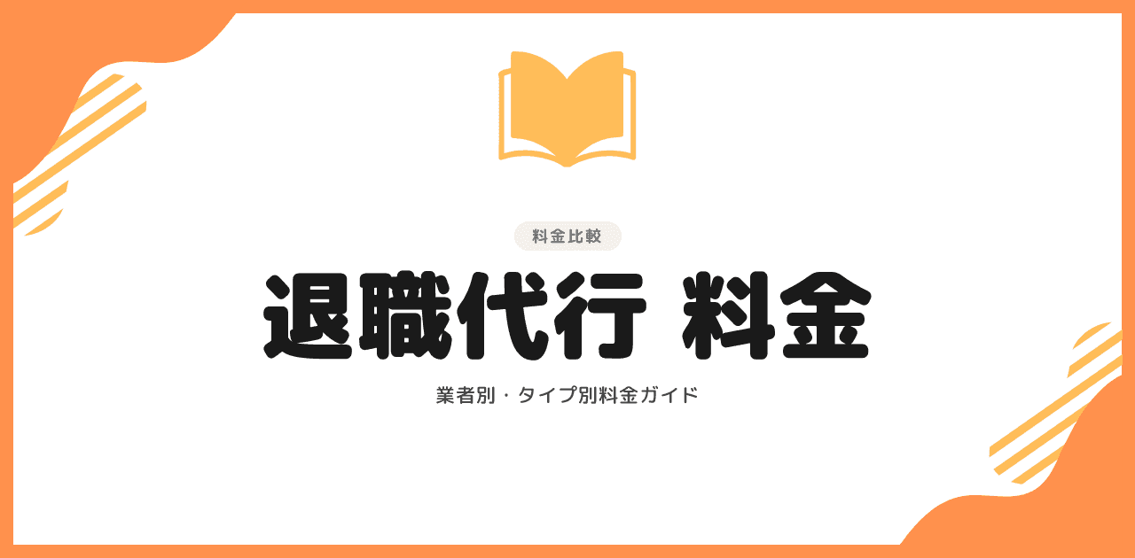 退職代行 料金 完全ガイド【2026年版】