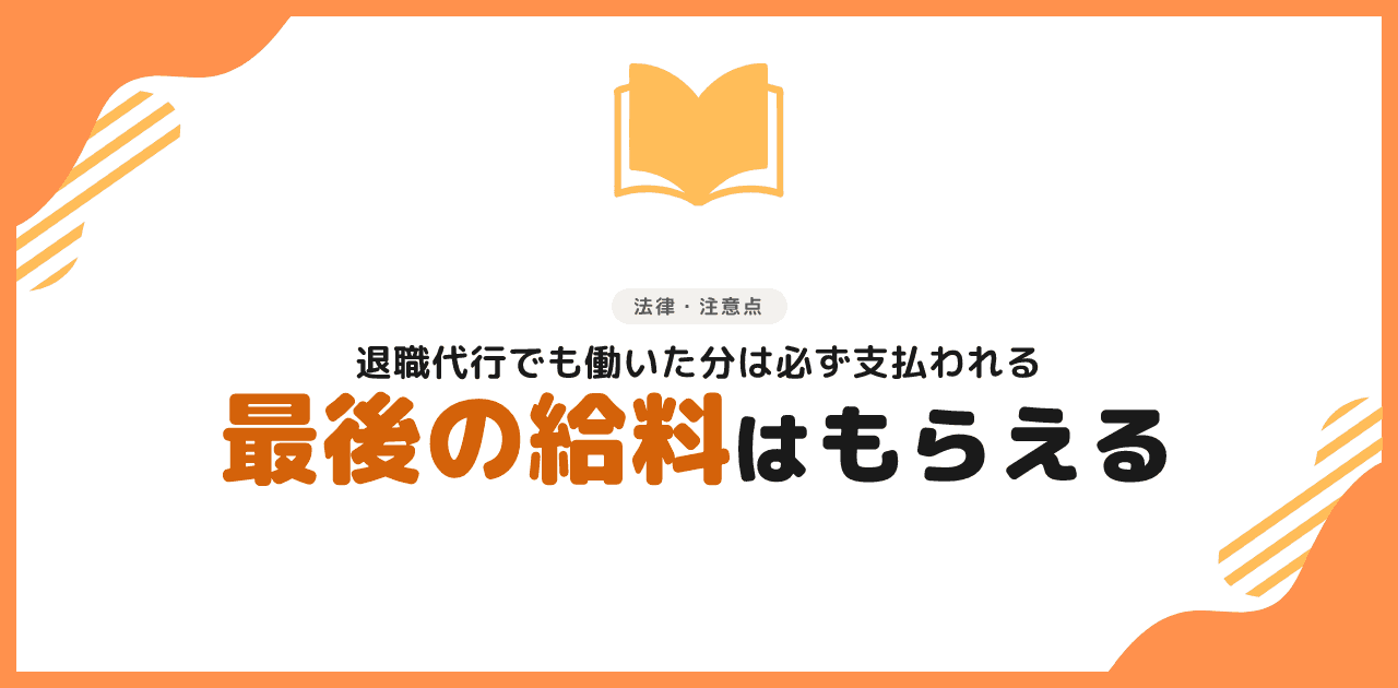 退職代行でも最後の給料は必ずもらえる|受け取り方