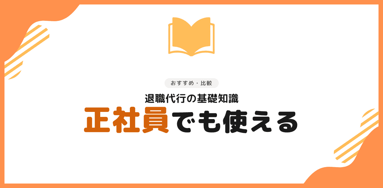 退職代行は正社員でも使える【2026年】