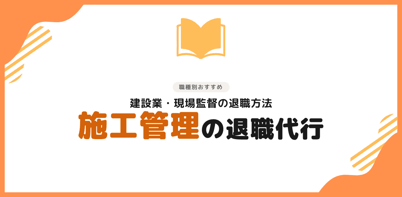 退職代行は施工管理・建設業でも使える|おすすめ3選