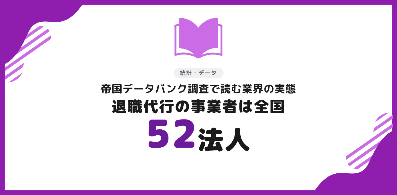 退職代行の市場規模と業者数|52法人の実態