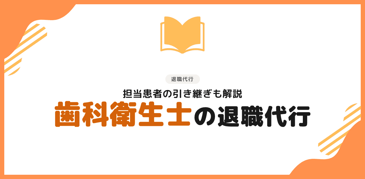 退職代行は歯科衛生士でも使える|おすすめ3選