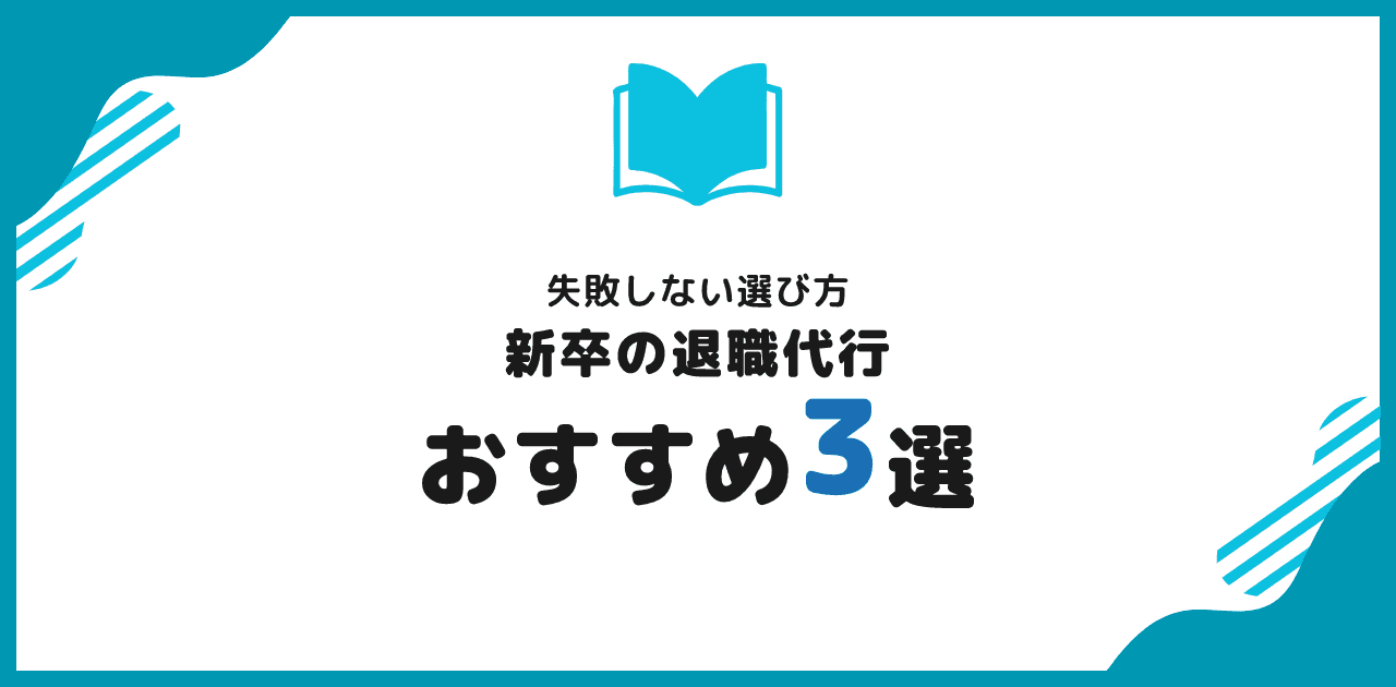 退職代行 新卒におすすめ3選|失敗しない選び方