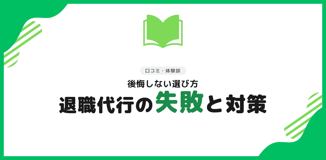 退職代行 失敗の原因と対策|後悔しない選び方