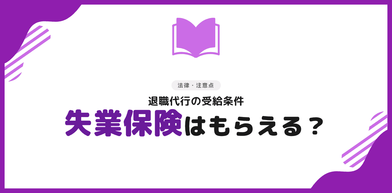 退職代行でも失業保険はもらえる?受給条件を解説