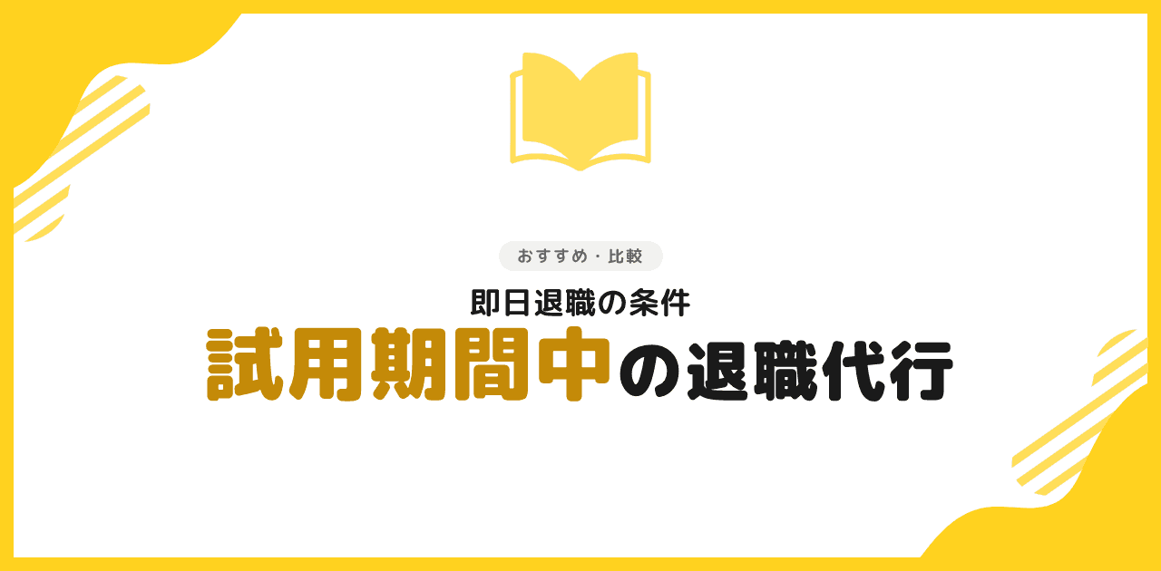 退職代行 試用期間中でも使える?即日退職の条件【2026年】