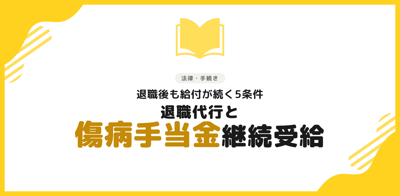 退職代行と傷病手当金|退職後の継続受給5条件と申請方法