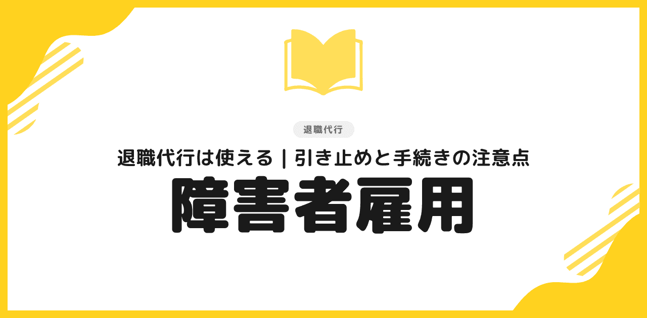 退職代行は障害者雇用でも使える|引き止めと注意点