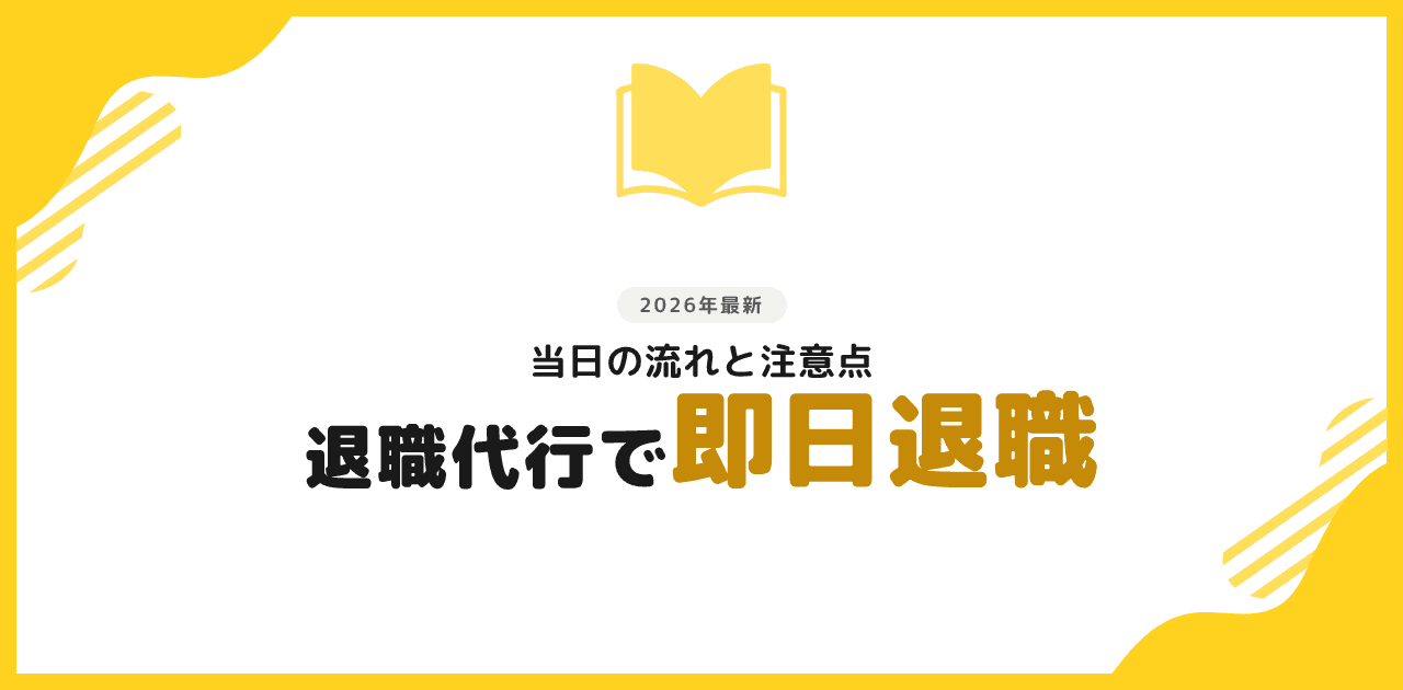 退職代行 即日退職できる?当日の流れと注意点