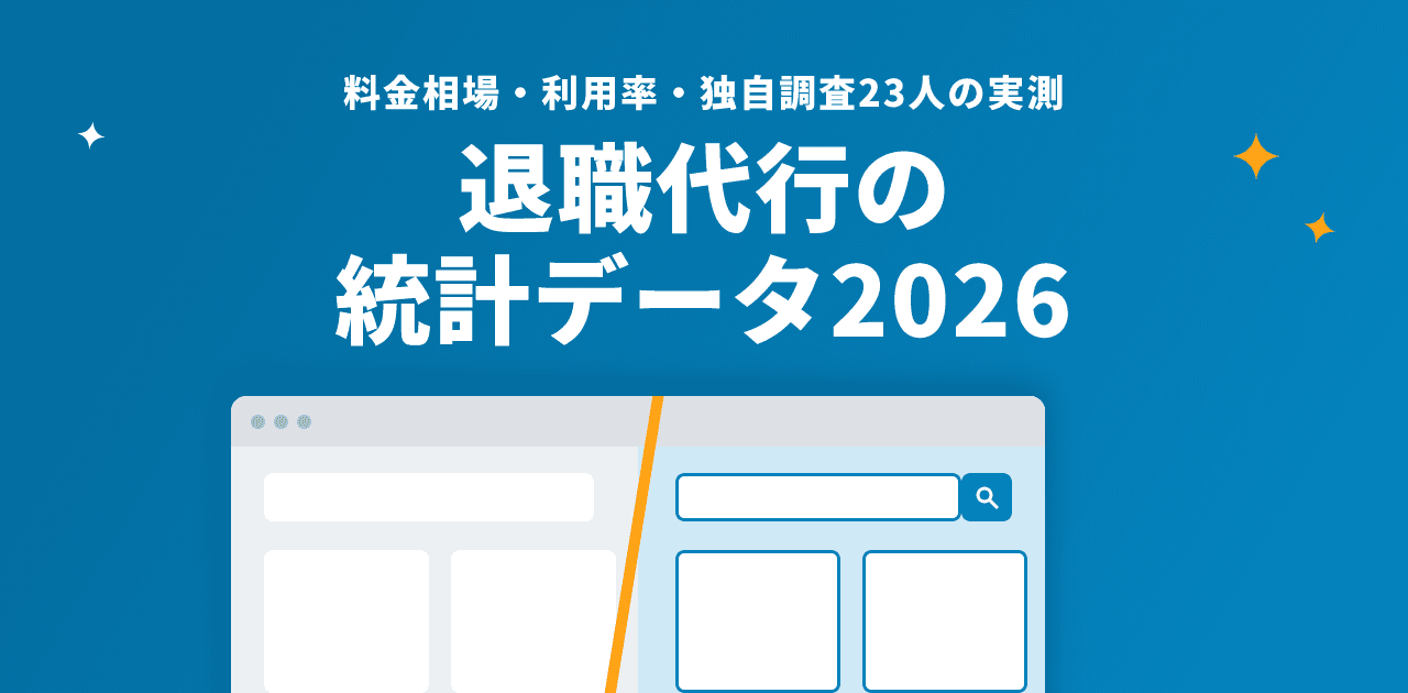 退職代行の統計データまとめ|料金相場・利用率・独自調査【2026年】