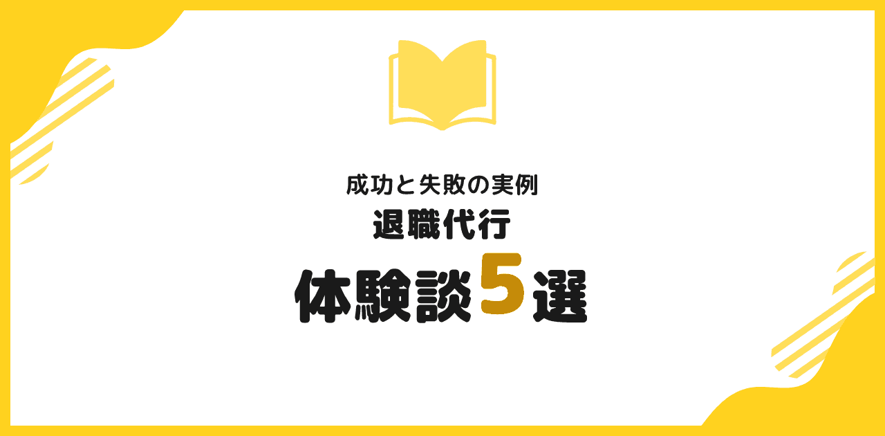 退職代行の体験談|独自アンケート23人の実測と失敗例