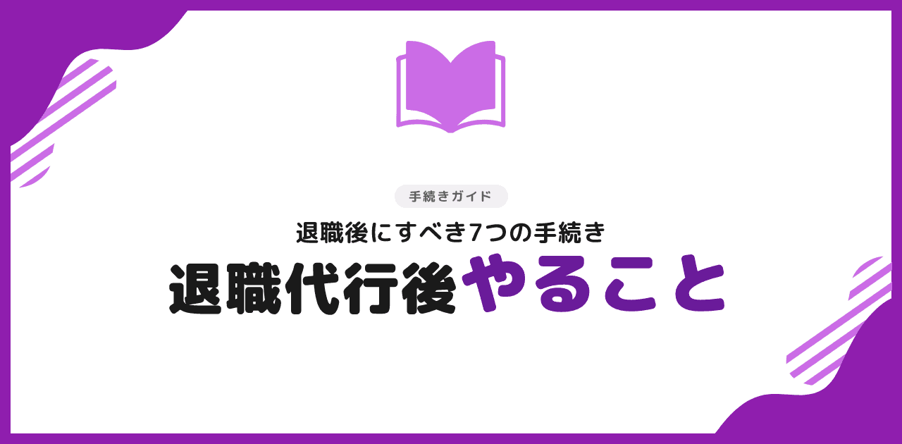 退職代行後にやること|手続き7選チェックリスト【2026年】