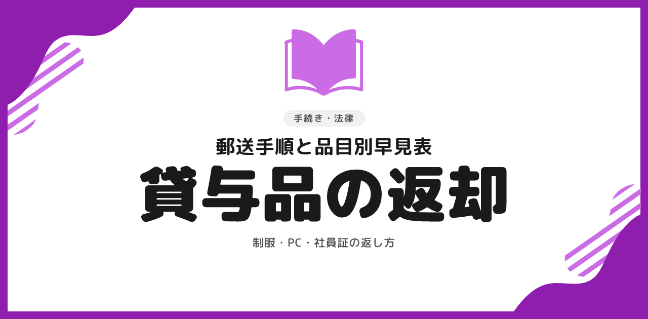 退職代行の貸与品返却|郵送手順と品目別早見表