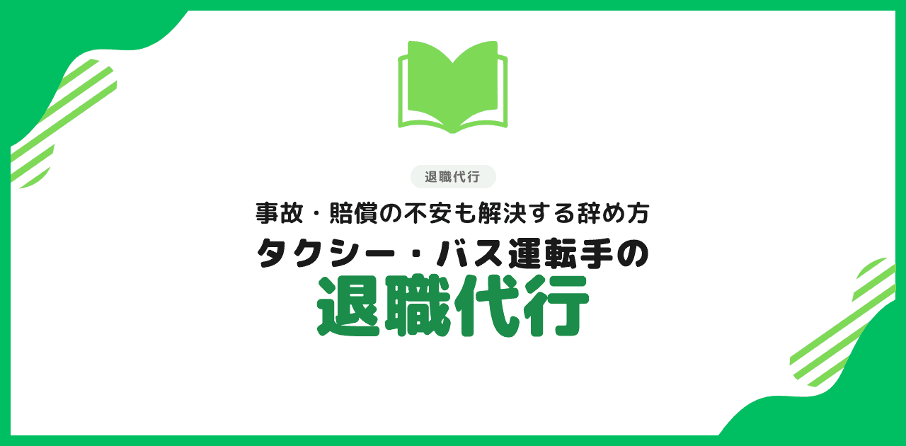 タクシー・バス運転手の退職代行|事故・賠償の不安も解決