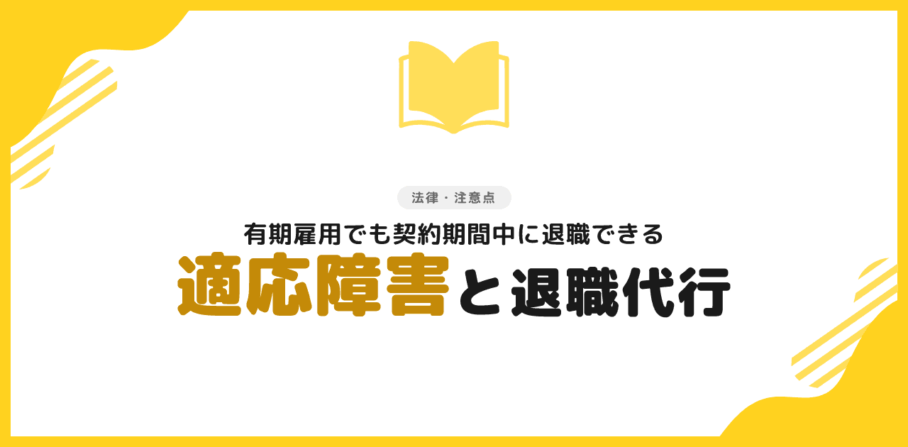 適応障害で即日退職できる?診断書なし・出社不要で辞める方法