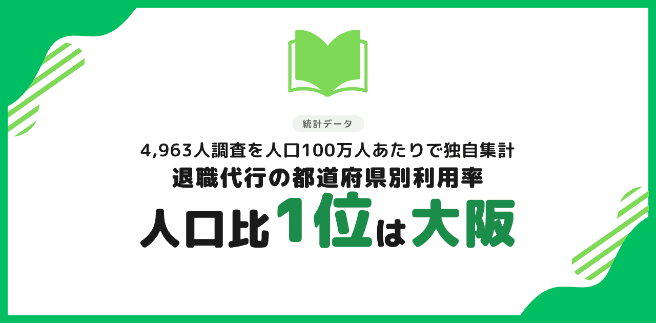 退職代行の都道府県別利用率|人口100万人あたりでは大阪府が1位