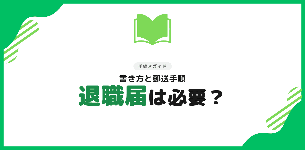 退職代行で退職届は必要?書き方と郵送手順【2026年】