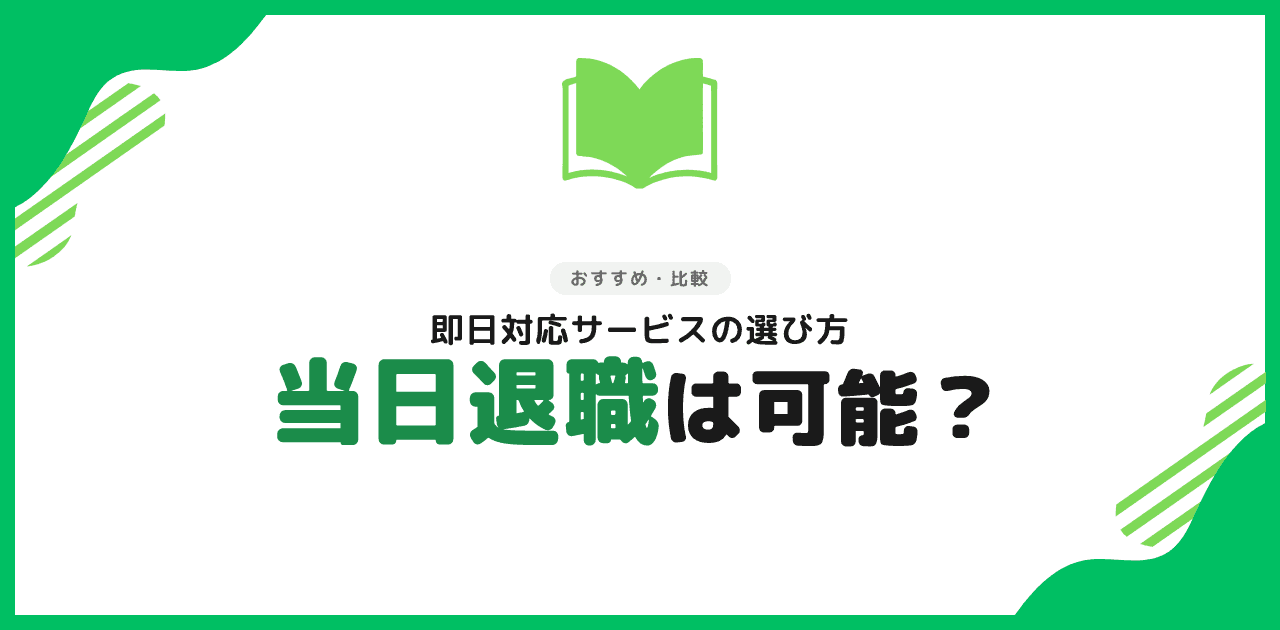 退職代行で当日退職|朝申込から即日完了の流れ