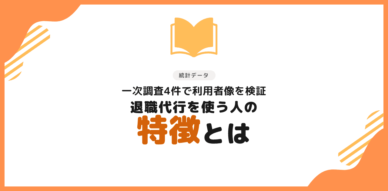 退職代行を使う人の特徴を一次調査データで検証する